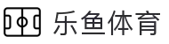 leyu.乐鱼(集团)体育科技股份有限公司官网